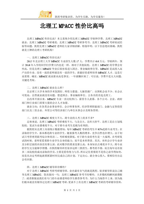 北理工MPACC性价比高吗