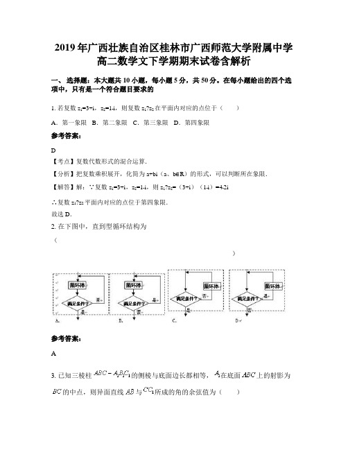 2019年广西壮族自治区桂林市广西师范大学附属中学高二数学文下学期期末试卷含解析