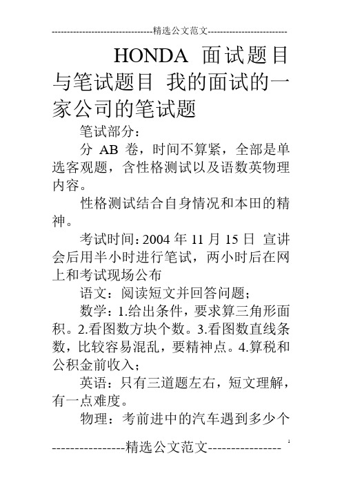 honda面试题目与笔试题目我的面试的一家公司的笔试题