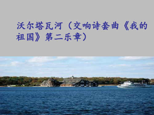 花城出版社高中音乐选修：音乐鉴赏沃尔塔瓦河(交响诗套曲《我的祖国》第二乐章)