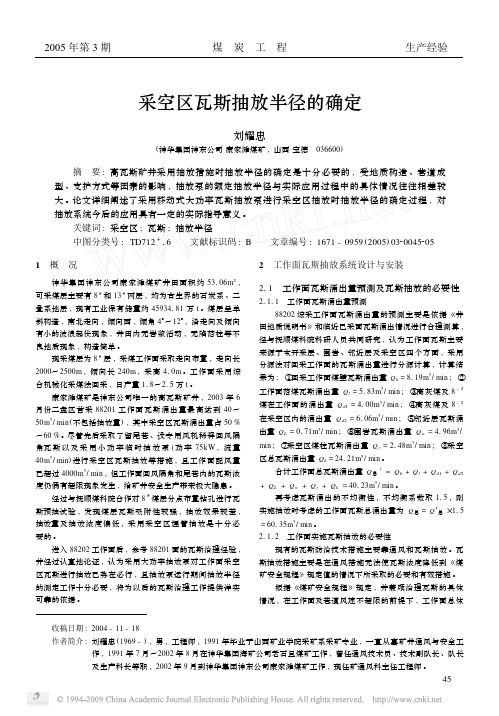 采空区瓦斯抽放半径的确定