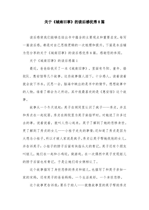 关于《城南旧事》的读后感优秀8篇