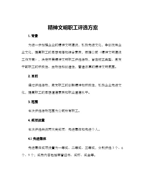 精神文明职工评选方案