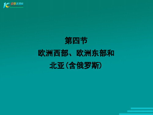 欧洲西部、欧洲东部和北亚(含俄罗斯)