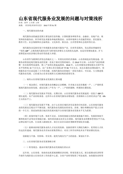 山东省现代服务业发展的问题与对策浅析