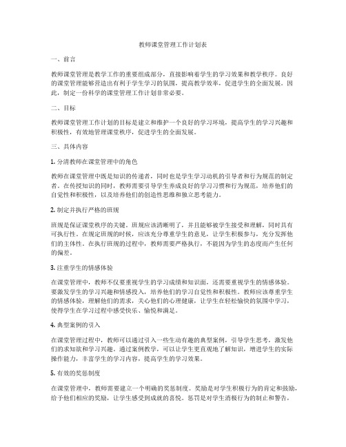 教师课堂管理工作计划表