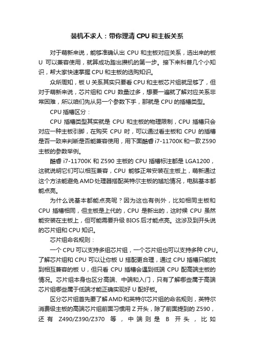 装机不求人：带你理清CPU和主板关系