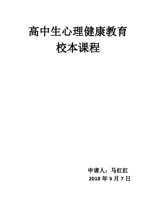 高中生心理健康教育教案(马红红 罗玉霞)