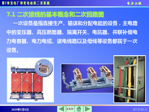 电力工程 发电厂和变电站的二次系统