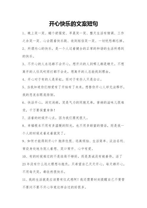 开心快乐的文案短句