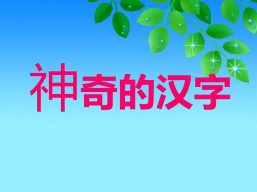 六下《神奇的汉字》ppt课件全面版