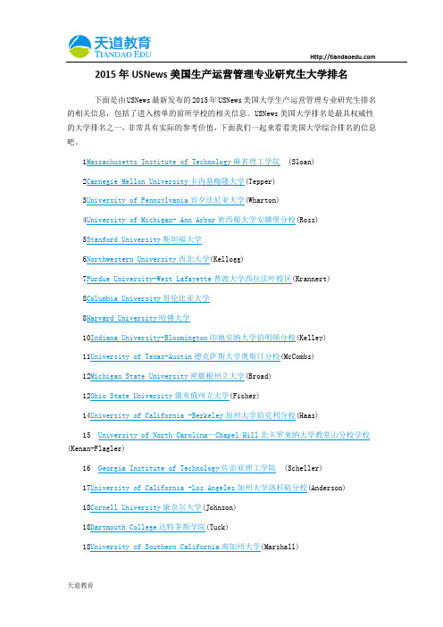 【天道独家】2015年USNews美国生产运营管理专业研究生大学排名