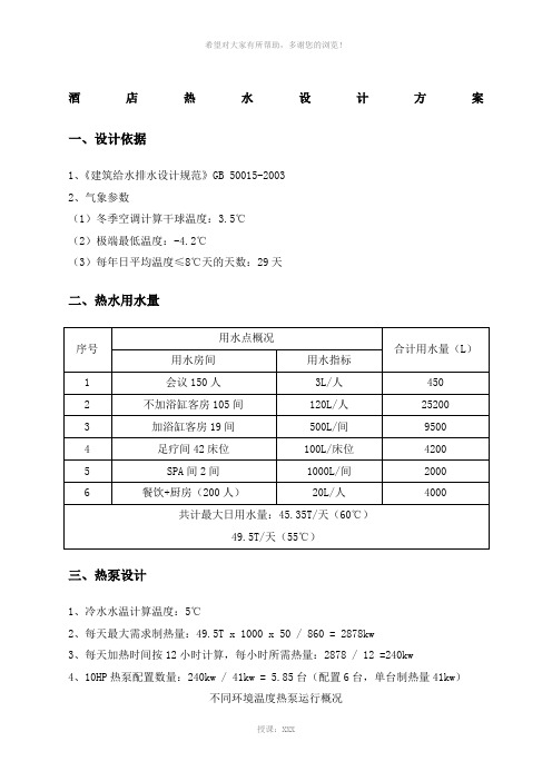 酒店热水设计方案