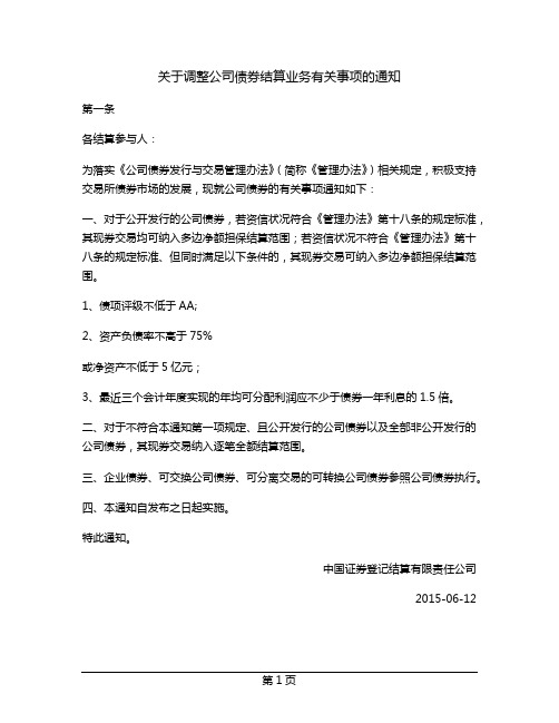 关于调整公司债券结算业务有关事项的通知