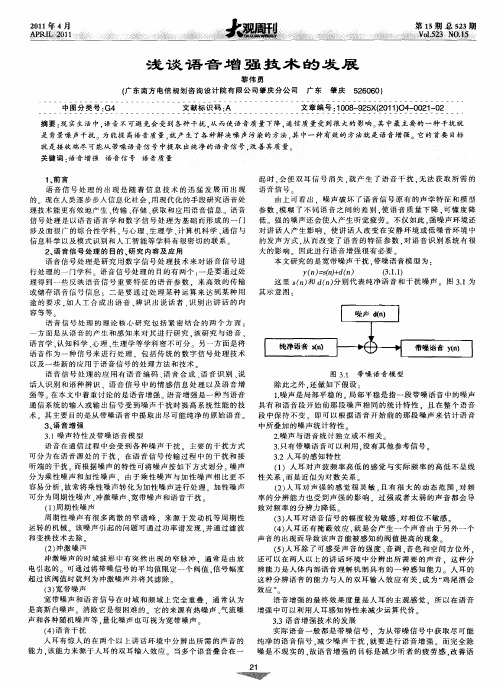 浅谈语音增强技术的发展