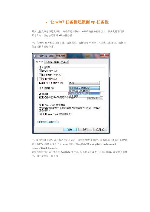 让win7任务栏还原到xp任务栏(图文并茂版)
