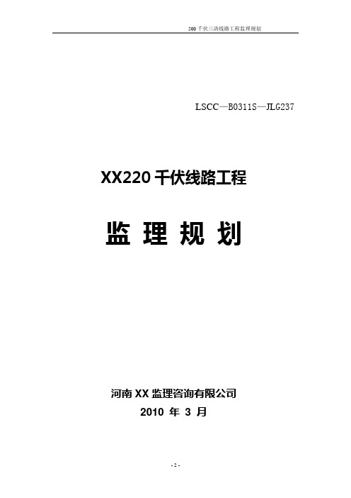 220千伏线路监理规划(237   已审核)