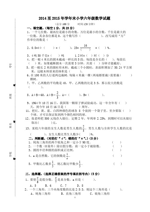 人教版2014—2015学年六年级数学毕业考试题 (1)