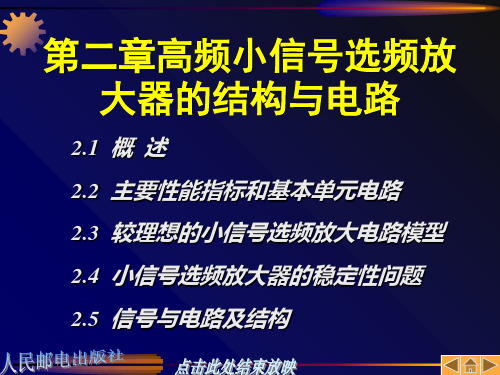 第二章高频小信号选频放大器的结构与电路-精品