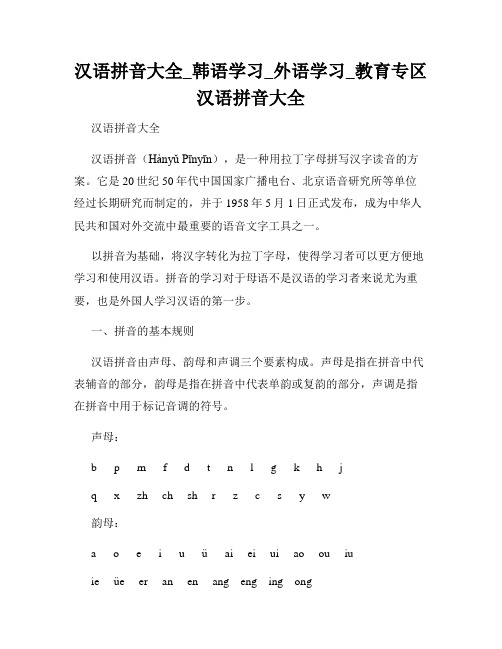 汉语拼音大全_韩语学习_外语学习_教育专区  汉语拼音大全