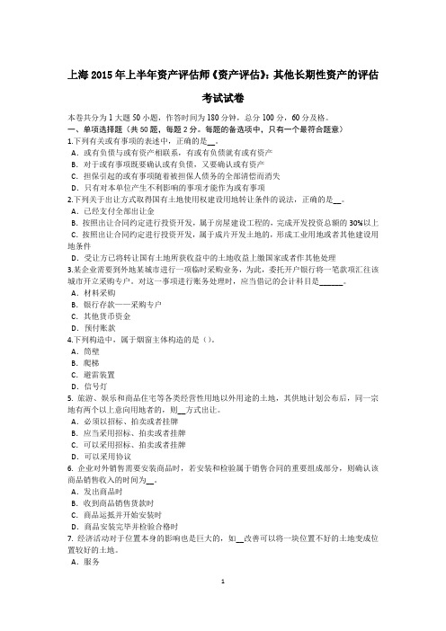 上海2015年上半年资产评估师《资产评估》:其他长期性资产的评估考试试卷