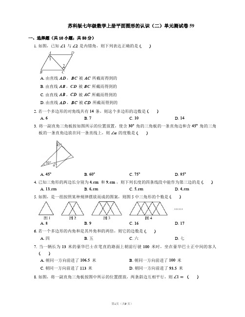 苏科版七年级数学上册平面图形的认识(二)单元测试卷59