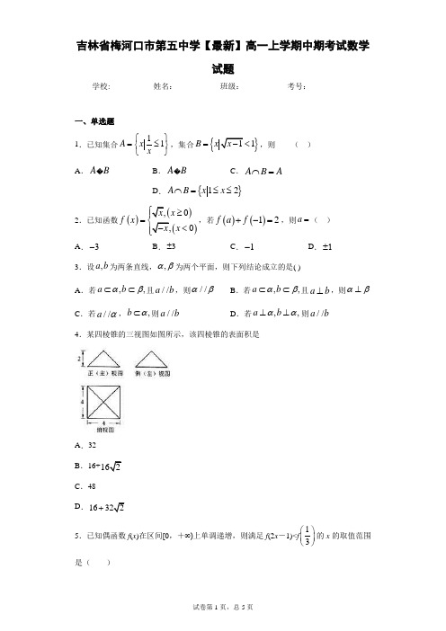 吉林省梅河口市第五中学2020-2021学年高一上学期中期考试数学试题 答案和解析