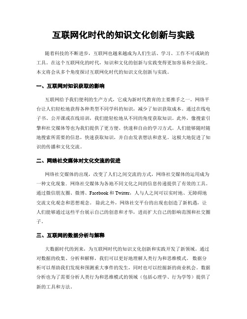 互联网化时代的知识文化创新与实践