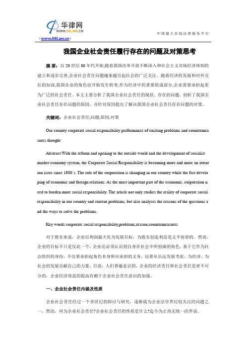 我国企业社会责任履行存在的问题及对策思考