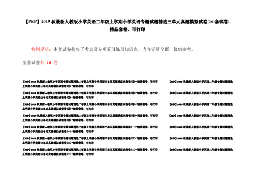 【PEP】2019秋最新人教版小学英语二年级上学期小学英语专题试题精选三单元真题模拟试卷(16套试卷)-精品套卷