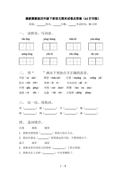 最新冀教版四年级下册语文期末试卷及答案(A4打印版)