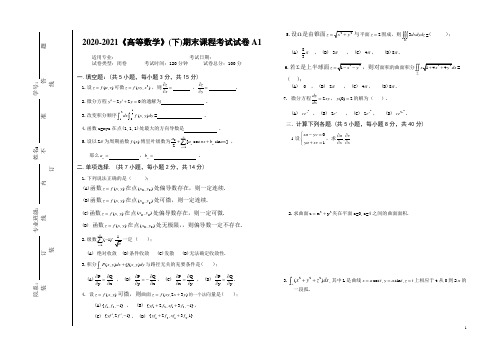 2020-2021大学《高等数学》(下)期末课程考试试卷A1(含答案)