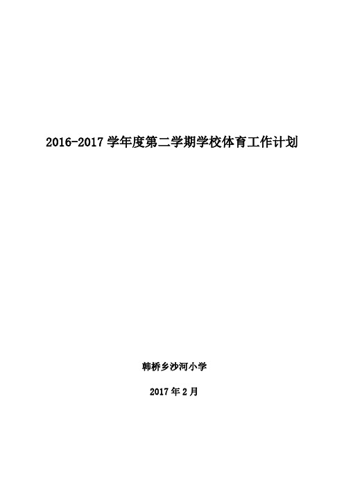 2016-2017学年度第二学期学校体育工作计划.2doc