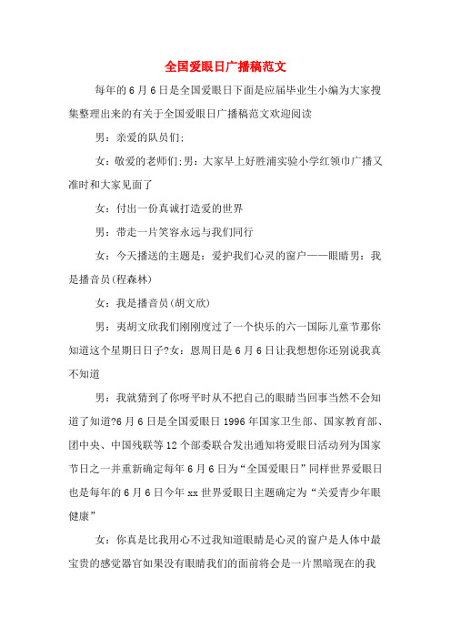 全国爱眼日广播稿范文