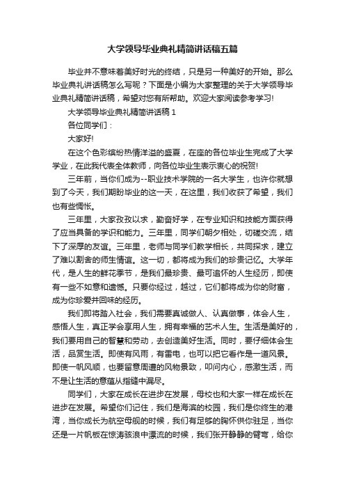 大学领导毕业典礼精简讲话稿五篇