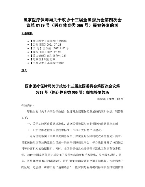 国家医疗保障局关于政协十三届全国委员会第四次会议第0719号（医疗体育类066号）提案答复的函