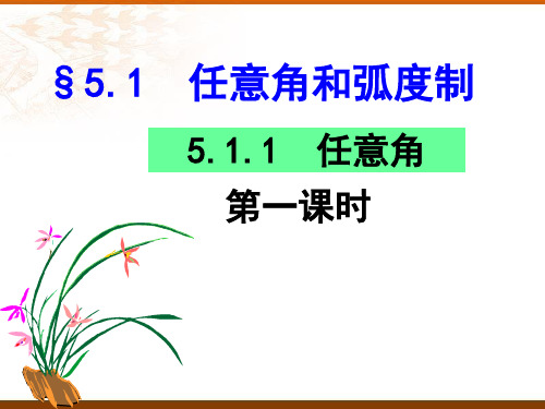 5.1.1任意角第一课时高一上学期数学人教版必修第一册