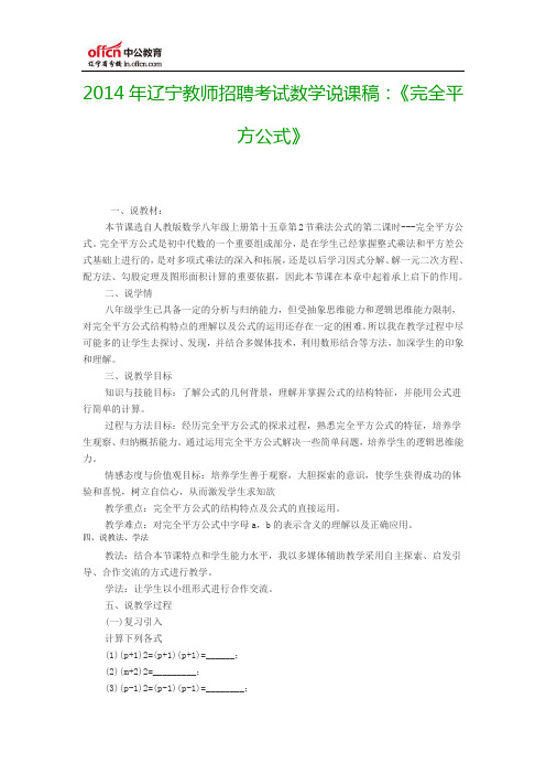 2014年辽宁教师招聘考试数学说课稿：《完全平方公式》