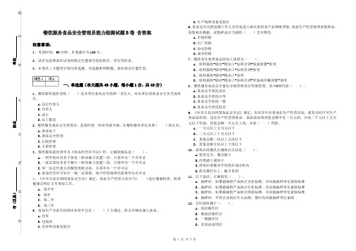 餐饮服务食品安全管理员能力检测试题B卷 含答案