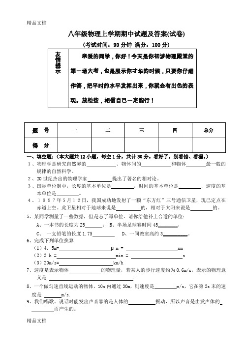 最新八年级物理上学期期中试题及答案(1)