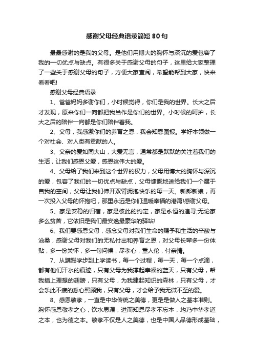 感谢父母经典语录简短80句