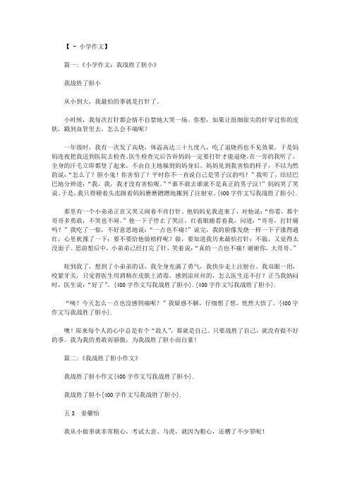 400字作文写我战胜了胆小
