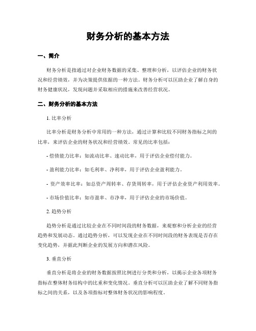 财务分析的基本方法