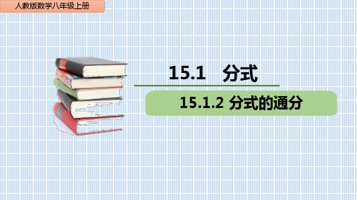 《分式的通分》优课一等奖课件