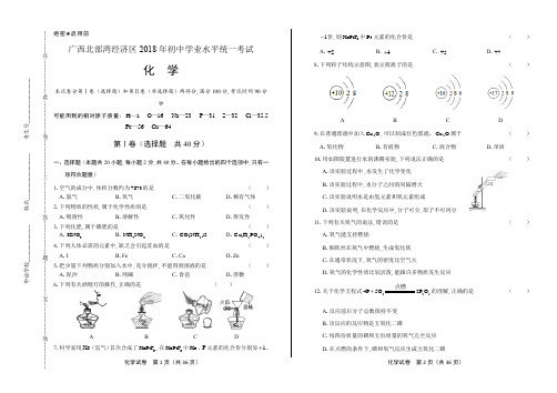 2018年广西北部湾经济区中考化学试卷(含答案与解析)