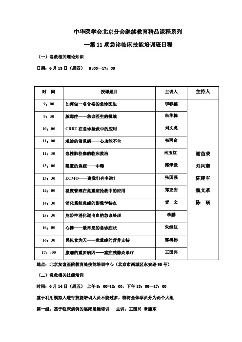 中华医学会北京分会继续教育精品课程系列—第11期急诊临床技能培训班日程