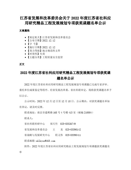 江苏省发展和改革委员会关于2022年度江苏省社科应用研究精品工程发展规划专项获奖课题名单公示