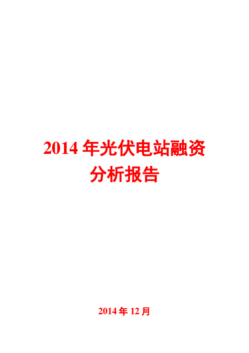 2014年光伏电站融资分析报告