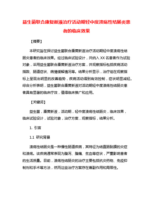 益生菌联合康复新液治疗活动期轻中度溃疡性结肠炎患者的临床效果