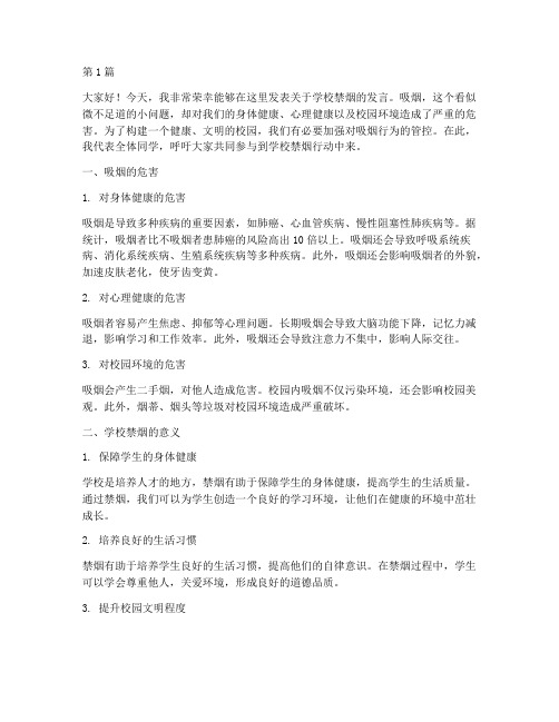 学校禁烟发言稿(3篇)